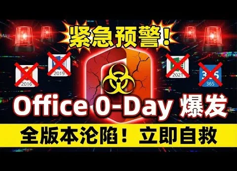 紧急预警！Office 爆发 0-Day 零日漏洞，别再乱点附件了！CVE-2026-21509 深度解析：从 Office 2016 到 365 全线中招。