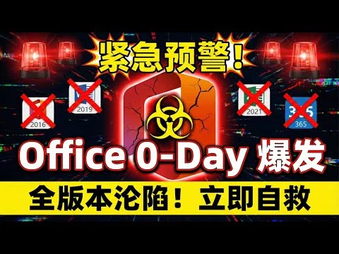 紧急预警！Office 爆发 0-Day 零日漏洞，别再乱点附件了！CVE-2026-21509 深度解析：从 Office 2016 到 365 全线中招。
