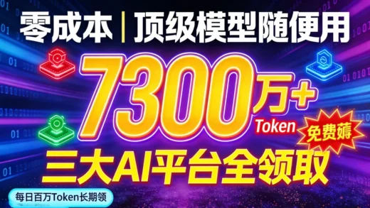 《卧槽，领疯了！73,000,000 免费 Token：DeepSeek/Kling/Qwen3 全集成，这波羊毛能薅到一个亿！》