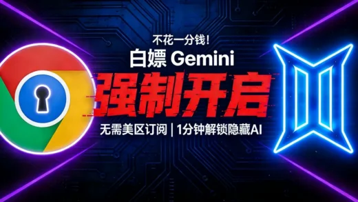强行开启 Chrome 内置 Gemini！无需美区订阅，3分钟解锁隐藏 AI 助手》