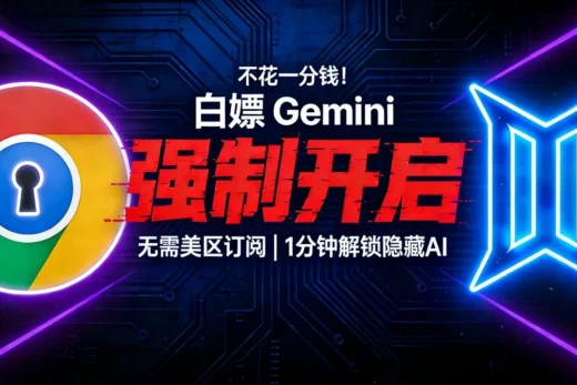 强行开启 Chrome 内置 Gemini！无需美区订阅，3分钟解锁隐藏 AI 助手》