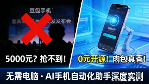 一键开启手机AI全自动化让你的手机学会 ‘自己动’ ！手机自己点外卖、发帖？实测开源(Roubao)免(Root)：这才是AI手机该有的样子！无需电脑/数据线，0成本复刻豆包手机助手！