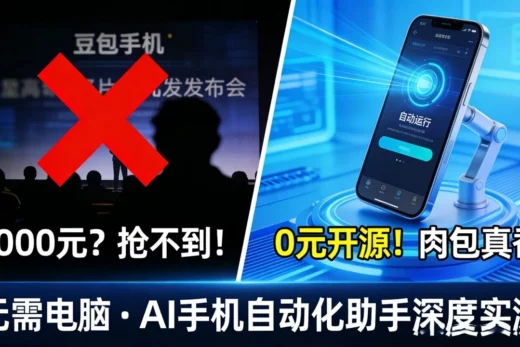 一键开启手机AI全自动化让你的手机学会 ‘自己动’ ！手机自己点外卖、发帖？实测开源(Roubao)免(Root)：这才是AI手机该有的样子！无需电脑/数据线，0成本复刻豆包手机助手！