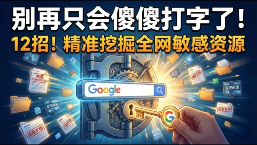 别再只会打字搜索了！如何像黑客一样精准检索全球公开文档与敏感数据？掌握google搜索技巧事半功倍 12个超实用的谷歌搜索技巧
