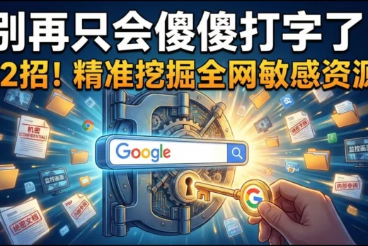 别再只会打字搜索了！如何像黑客一样精准检索全球公开文档与敏感数据？掌握google搜索技巧事半功倍 12个超实用的谷歌搜索技巧