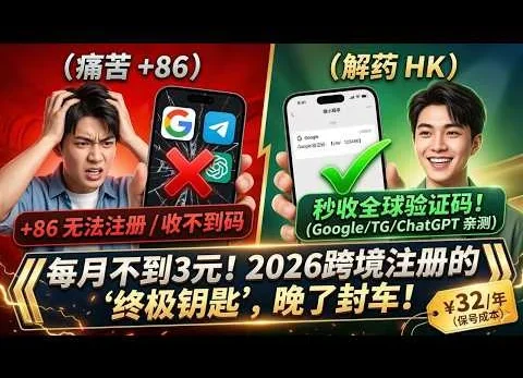 《每月2块6香港号码，实测完美收码 Google/TG/ChatGPT，+86 用户的终极救星来了！》