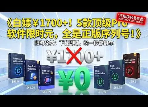 白嫖 1700 元！5 款顶级 Pro 软件限时免费，下载就是永久正版，包含数据恢复+系统优化，建议低调收藏！》！| 零号协议