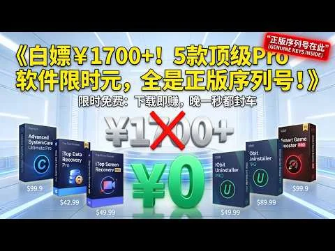 白嫖 1700 元！5 款顶级 Pro 软件限时免费，下载就是永久正版，包含数据恢复+系统优化，建议低调收藏！》！| 零号协议