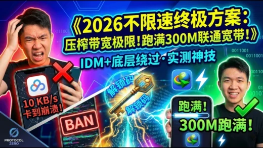 《2026 百度网盘不限速终极方案：两招彻底压榨网盘带宽，客户端无感加速 vs 网页解析，哪种更稳不封号？》