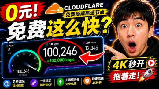 《2026彻底白嫖：0元拥有私人节点！Cloudflare官方资源+免费域名，不花一分钱，网速照样起飞！》