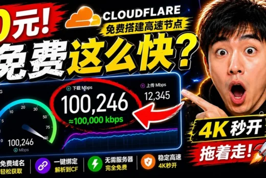 《2026彻底白嫖：0元拥有私人节点！Cloudflare官方资源+免费域名，不花一分钱，网速照样起飞！》