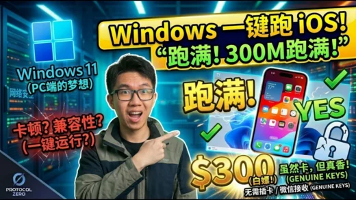 《Windows 史诗级突破！一键运行 iOS 系统：Inferno 模拟器实测，PC 玩家的终极梦想实现了？》