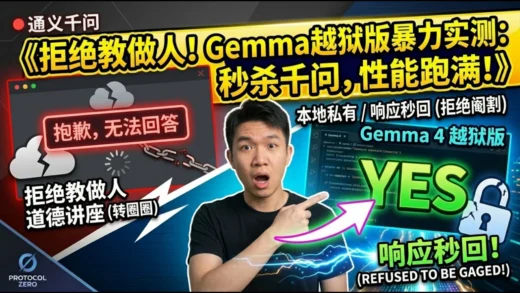 《手把手教你部署 Gemma 越狱版：吊打千问，这才是真正的本地私有 AI！隐私隔离 + 暴力性能，彻底告别 AI 道德讲座！》