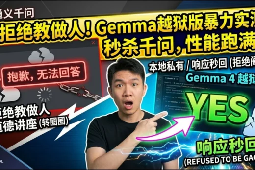 《手把手教你部署 Gemma 越狱版：吊打千问，这才是真正的本地私有 AI！隐私隔离 + 暴力性能，彻底告别 AI 道德讲座！》