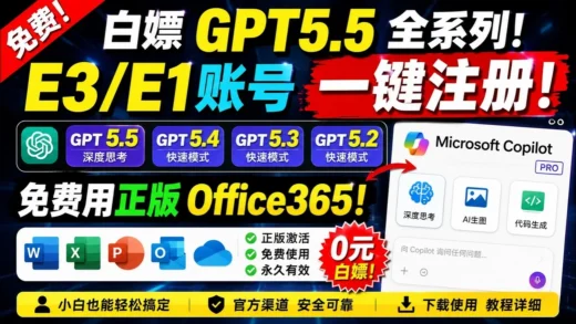 微软藏得太深了！免费白嫖 GPT5.5 深度思考 + Office365，小白也能一键注册
