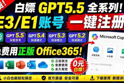 微软藏得太深了！免费白嫖 GPT5.5 深度思考 + Office365，小白也能一键注册