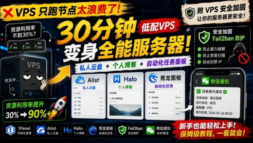 《花钱买的 VPS 只跑节点太浪费了！几分钟变身私人云盘 + 博客 + 定时任务面板（附 VPS 安全加固）》