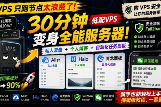 《花钱买的 VPS 只跑节点太浪费了！几分钟变身私人云盘 + 博客 + 定时任务面板（附 VPS 安全加固）》