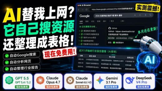 AI浏览器彻底进化！GPT5.5+Claude Opus免费用，还能自动搜索网页？