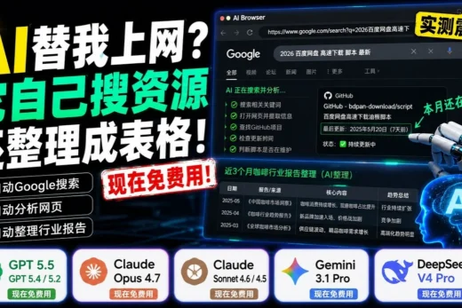 AI浏览器彻底进化！GPT5.5+Claude Opus免费用，还能自动搜索网页？
