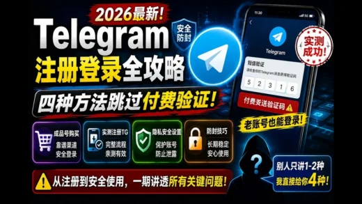《2026年了，Telegram居然开始“付费登录”了？+86注册、成品号购买、四种跳过老号收费验证方法全实测》