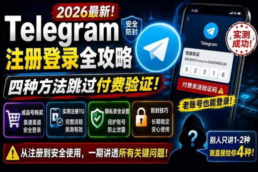《2026年了，Telegram居然开始“付费登录”了？+86注册、成品号购买、四种跳过老号收费验证方法全实测》