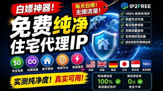 2026点击就送住宅代理IP，每天白嫖不限流量：支持全球多国节点，指纹浏览器防关联实测，这才是真正的白嫖天花板！》
