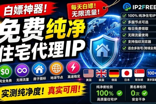 2026点击就送住宅代理IP，每天白嫖不限流量：支持全球多国节点，指纹浏览器防关联实测，这才是真正的白嫖天花板！》