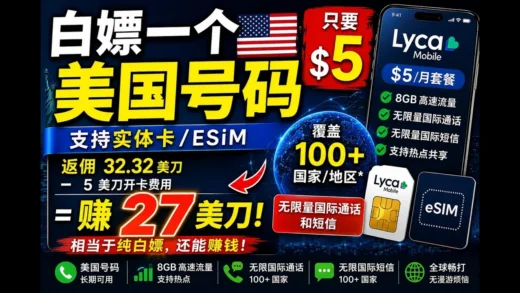 这张美国电话卡只要5美元？还能倒赚27刀！支持无限国际通话+8GB流量+无限国际短信
