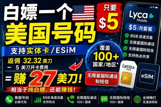 这张美国电话卡只要5美元？还能倒赚27刀！支持无限国际通话+8GB流量+无限国际短信