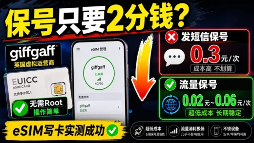 《无需Root！giffgaff eSIM写入小白卡实测成功，保号成本低至2分钱》