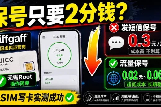 《无需Root！giffgaff eSIM写入小白卡实测成功，保号成本低至2分钱》