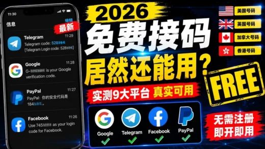 《2026 还能免费接码？分享几个仍可使用的免费短信验证码平台》