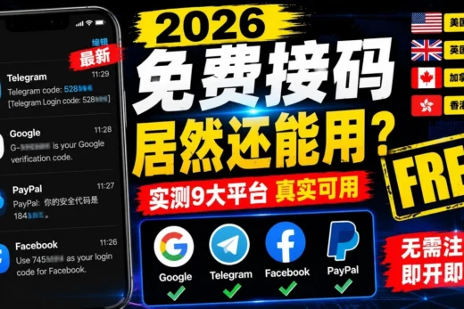 《2026 还能免费接码？分享几个仍可使用的免费短信验证码平台》