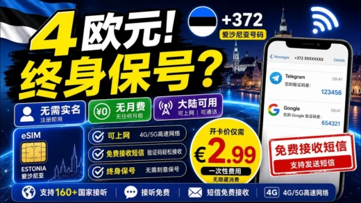无需实名！4欧元终身保号！无月费，这张海外eSIM一年连一次信号就能保号？