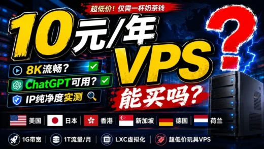 《10元一年的VPS！实测8K视频、ChatGPT和IP纯净度，结果有点意外》
