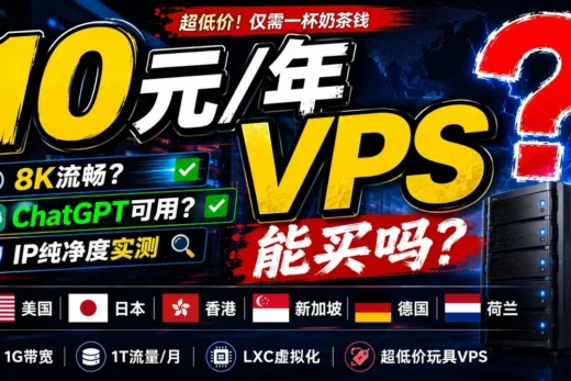《10元一年的VPS！实测8K视频、ChatGPT和IP纯净度，结果有点意外》