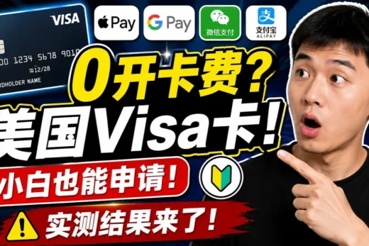 《实测0开卡费美国Visa卡：Google Pay绑定成功！但这3个坑必须知道》