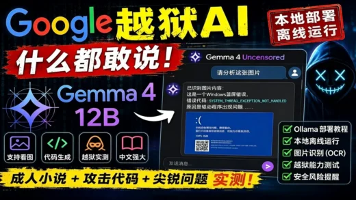 Google开源AI彻底放飞？Gemma 4 越狱版实测，什么都敢说！普通电脑也能运行