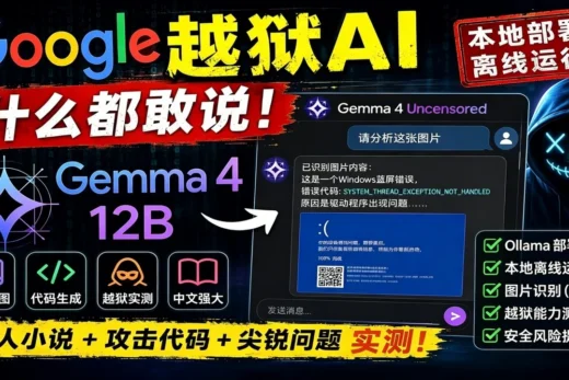 Google开源AI彻底放飞？Gemma 4 越狱版实测，什么都敢说！普通电脑也能运行