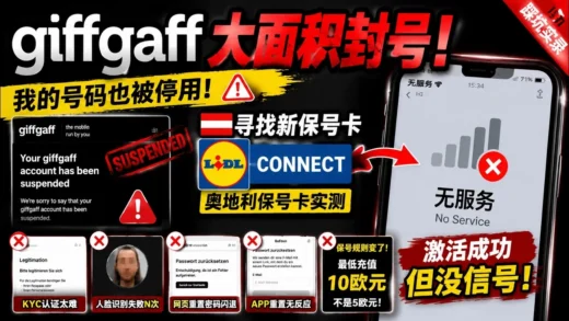 英国giffgaff封号后，我测试了奥地利Lidl Connect保号卡，结果被KYC折磨了4小时……