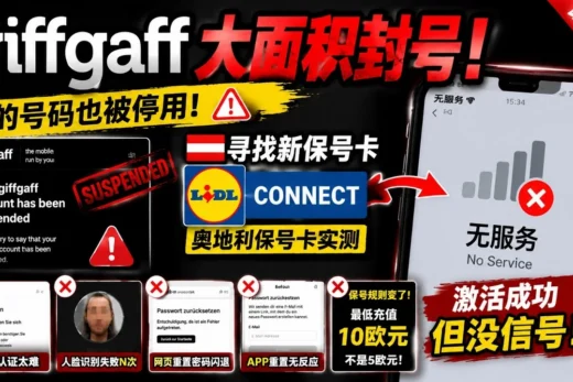 英国giffgaff封号后，我测试了奥地利Lidl Connect保号卡，结果被KYC折磨了4小时……