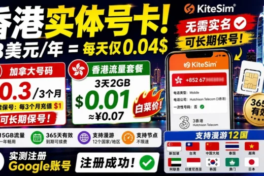 加拿大号码季度仅需0.3美元？KiteSim实测：国外号码低成本保号，香港3天2GB流量仅0.01美元