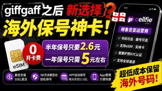 《giffgaff之后的新保号神卡？免费开通格鲁吉亚eSIM，一年保号只要5元》