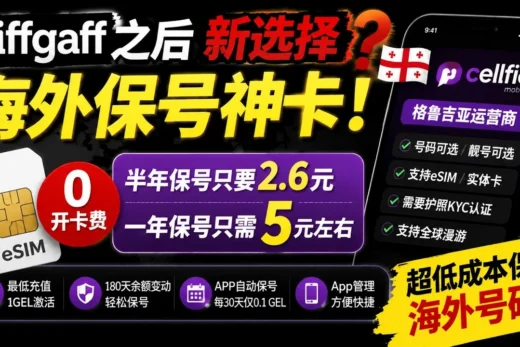 《giffgaff之后的新保号神卡？免费开通格鲁吉亚eSIM，一年保号只要5元》