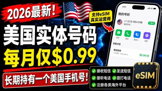 《2026最新美国实体手机号方案：每月仅0.99美元，长期持有美国实体号码（支持eSIM）》