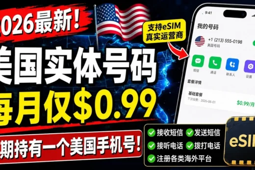 《2026最新美国实体手机号方案：每月仅0.99美元，长期持有美国实体号码（支持eSIM）》