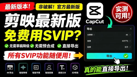 剪映破解版终于不用了？剪映最新版实测：SVIP功能免费使用，直接导出视频