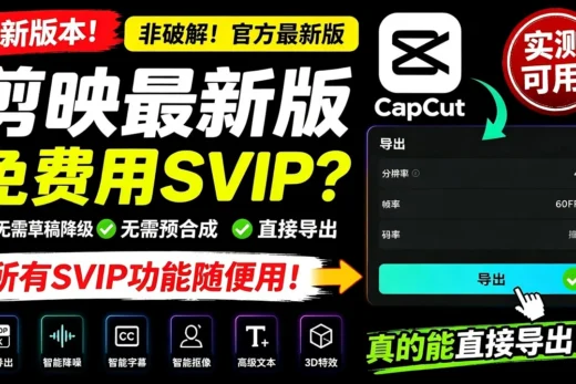 剪映破解版终于不用了？剪映最新版实测：SVIP功能免费使用，直接导出视频