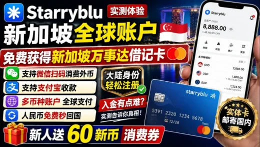 又一个 Wise 平替？实测 Starryblu：新加坡全球账户＋免费 Mastercard 借记卡